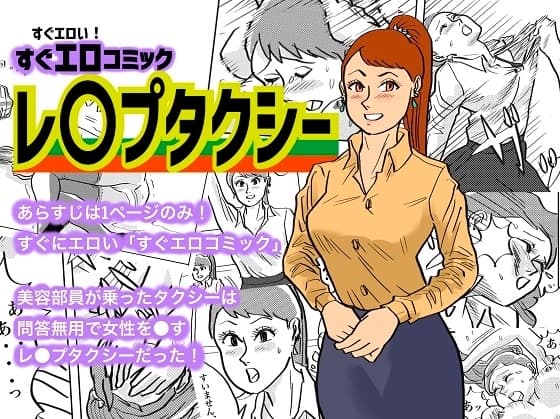 レ〇プタクシー cover