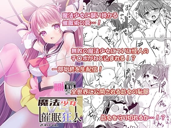 魔法少女VS催○狂人 cover