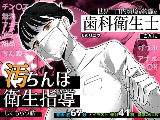 世界一口内環境が綺麗な歯科衛生士さんに汚ちんぽ衛生指導してもらう話 cover