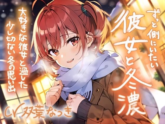 ずっと側にいたい彼女と冬濃〜大好きな彼女と過ごした少し切ない冬の思い出〜 cover