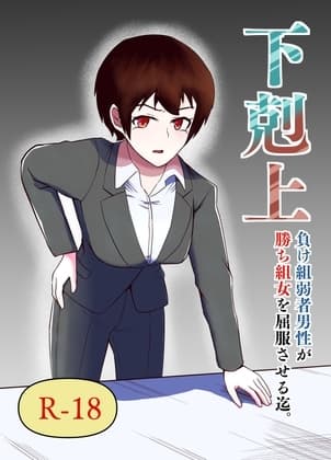 下剋上 負け組弱者男性が勝ち組女を屈服させる迄 cover