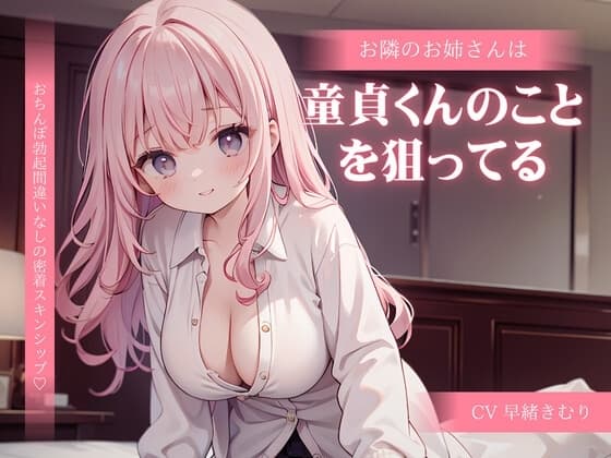 お隣のお姉さんは童貞くんのことを狙ってる cover