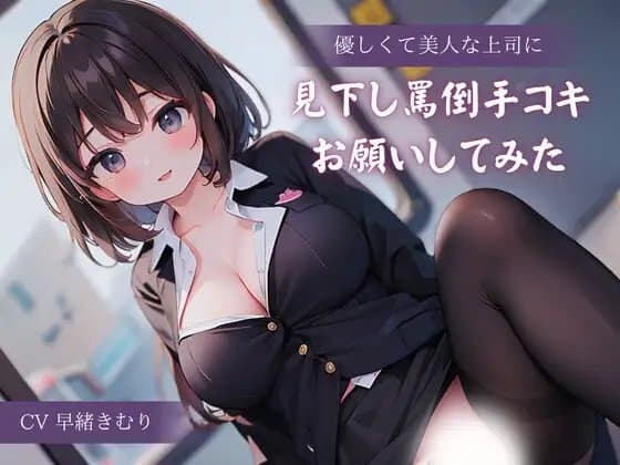 優しくて美人な上司に見下し罵倒手コキお願いしてみた cover