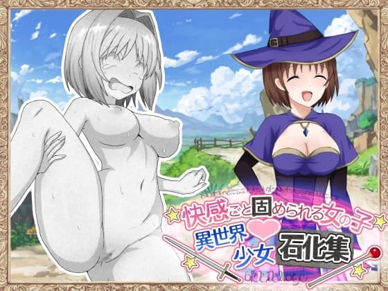 快感ごと固められる女の子 異世界少女石化集 cover