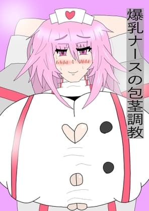 爆乳ナースの包茎調教 cover