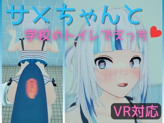 【VR対応】サメちゃんと学校のトイレでえっち【日本語/English】 cover