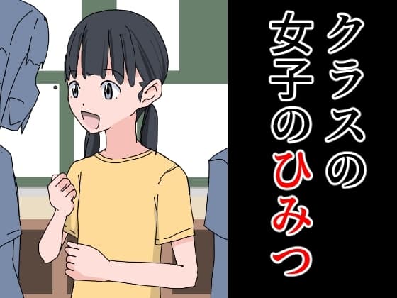 クラスの女子のひみつ cover