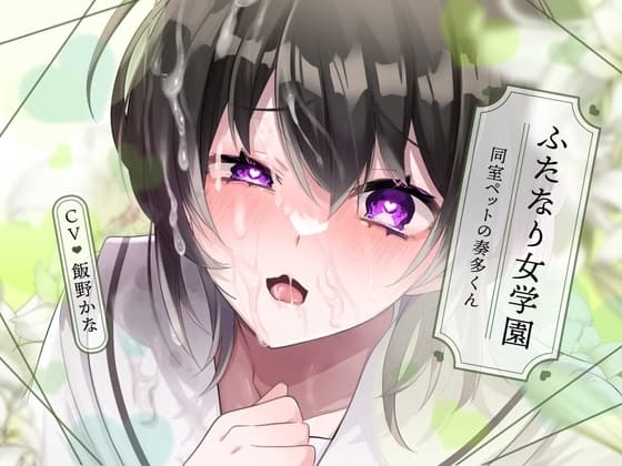 【無知×全校見せつけえっち×ふたなり女子攻め】ふたなり女学園～同室ペットの奏多くん～【KU100/飯野かな】 cover