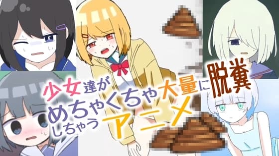 少女達がめちゃくちゃ大量に脱糞しちゃうアニメ cover