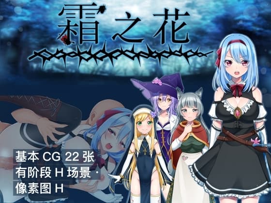 【AI翻译补丁】霜之花 cover