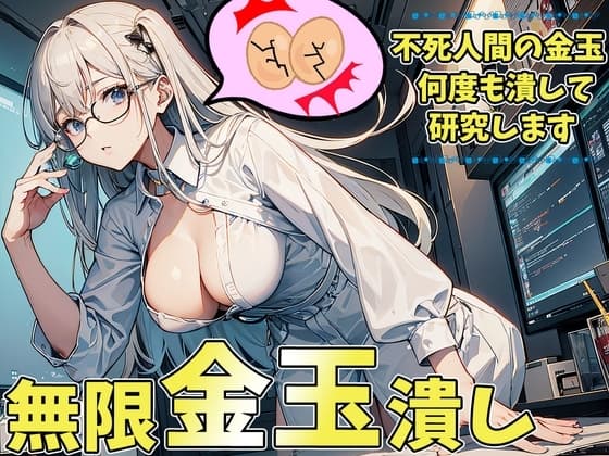 オタク研究員の無限玉潰し～潰される為に金玉が勝手に復活しちゃうねぇ～ cover
