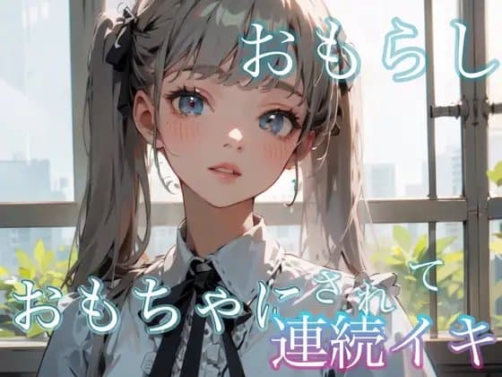 おもちゃにされて連続イキ おもらし cover