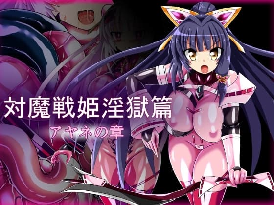 対魔戦姫淫獄篇 アヤネの章 cover