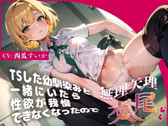 TSした幼馴染みと一緒にいたら性欲が我慢できなくなったので無理矢理交尾♪【オホ声絶頂】 cover