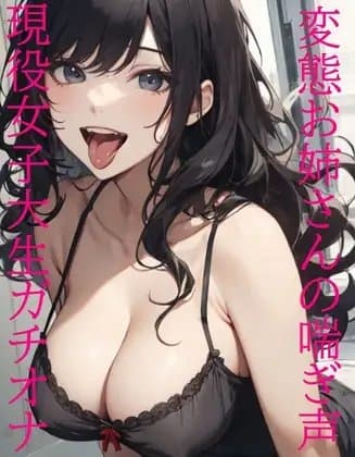 【現役女子大生ガチオナ】窓を開けて全裸オナニーする変態JDお姉さんの喘ぎ声 cover