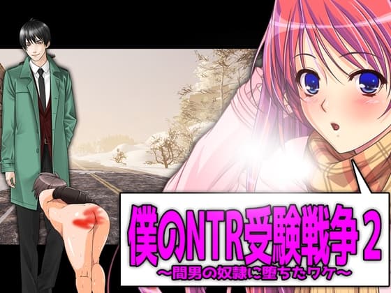 僕の寝取られ受験戦争2 cover