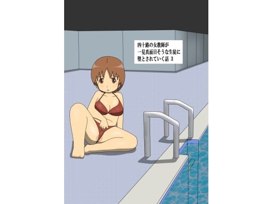 四十路の女教師が一見真面目そうな生徒に堕とされていく話3 cover