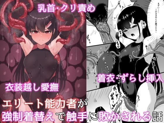 エリート能力者が強○着替えで触手に敗かされる話 cover
