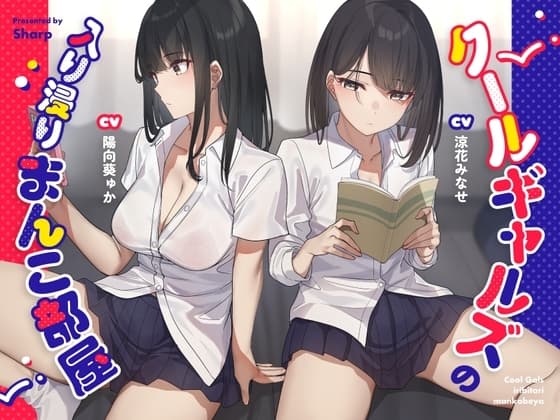 クールギャルズの入り浸りまんこ部屋 cover