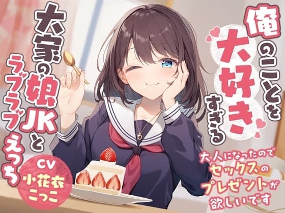 俺のことを大好きすぎる大家の娘JKとラブラブえっち-大人になったのでセックスのプレゼントが欲しいです【バイノーラル】 cover
