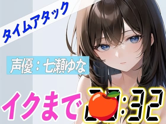 ✨23歳Eカップ可愛い声の女の子✨【実演オナニーRTA】声優による実演リアルタイムアタックオナニーはどれだけシコいのか!?【七瀬ゆな】 cover