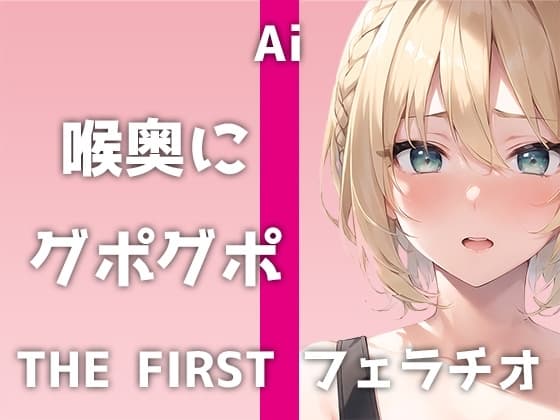 【25歳エステティシャンの特盛フェラ】収録時間58分超え!先っぽから喉奥まで&優しくチロチロから激しくグポグポまで!全方位カバーの生フェラ音声! cover