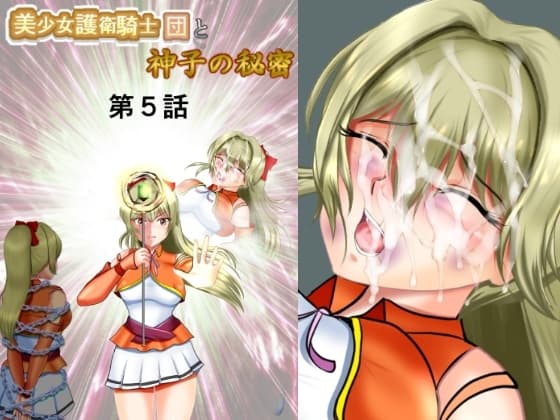 美少女護衛騎士団と神子の秘密 第5話 cover