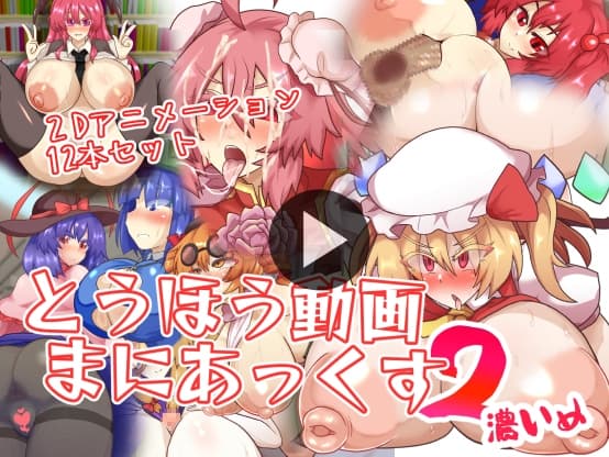 とうほう動画まにあっくす2濃いめ cover
