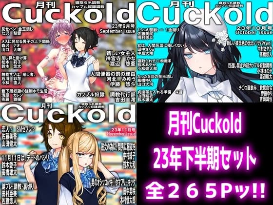 月刊Cuckold 23年下半期セット cover