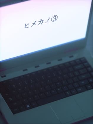 ヒメカノ３ cover