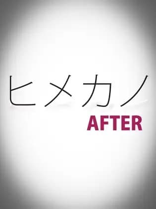 ヒメカノAFTER cover