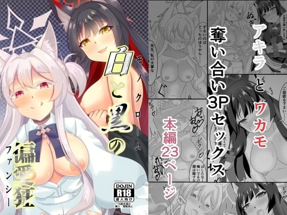 白と黒の偏愛狂 cover