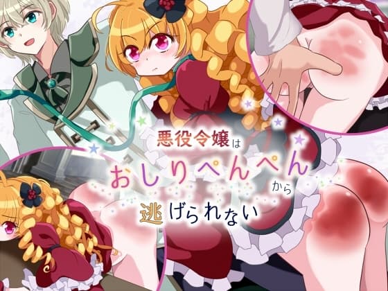 悪役令嬢はおしりぺんぺんから逃げられない cover