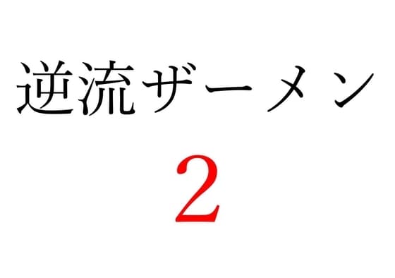 【効果音】逆流ザーメン2 cover