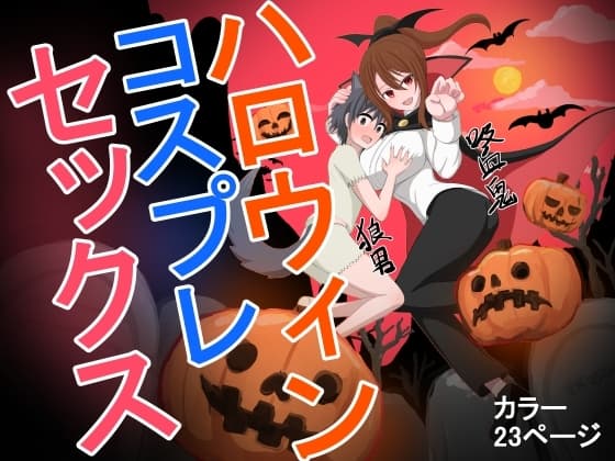 ハロウィンコスプレセックス cover