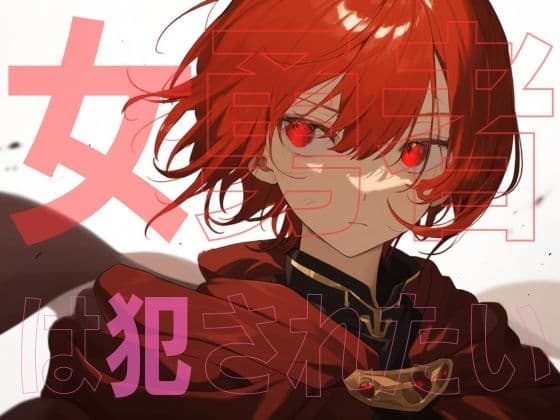 女勇者は犯されたい cover