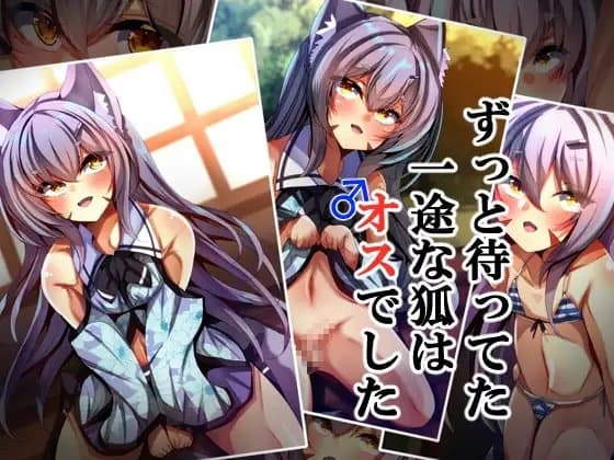 ずっと待ってた一途な狐はオスでした cover