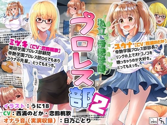 私立帝艶学園プロレス部2 cover