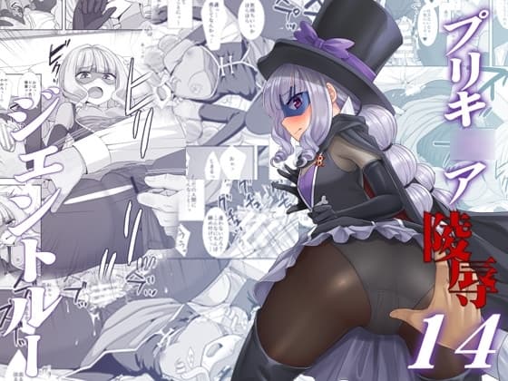 プリキ○ア陵○14ジェントルー cover