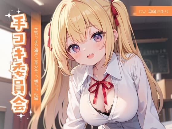 手コキ委員会～元気っ子で囁き上手な下っ端ちゃん編～ cover