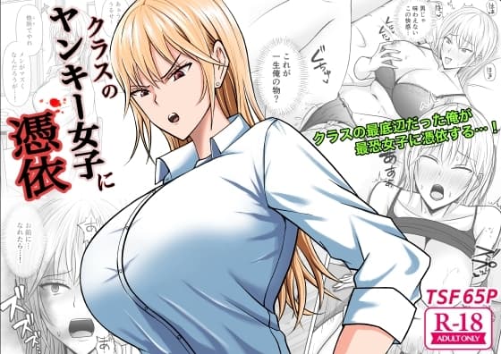 クラスのヤンキー女子に憑依 cover