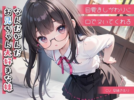 目覚ましがわりに口でヌいてくれる、なんだかんだお兄ちゃん大好きな妹 cover