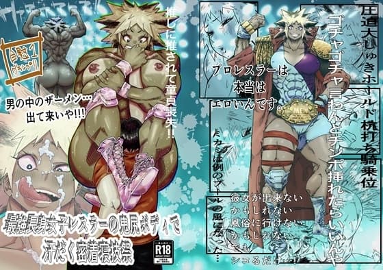 最強長身女子レスラーの鬼尻ボディで汗だく密着寝技祭 cover