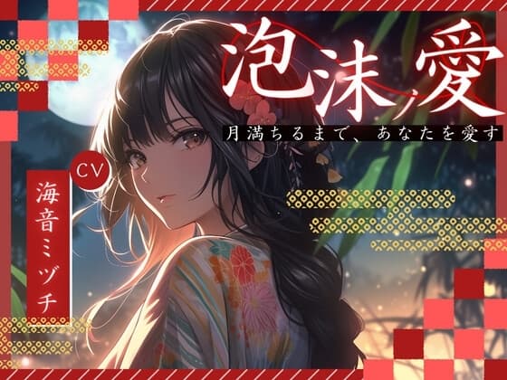 【超得!!1本買ったらもう2本 ダブルプレゼントキャンペーン中!!】泡沫ノ愛～月満ちるまで、あなたを愛す～【OPM SHORT】 cover