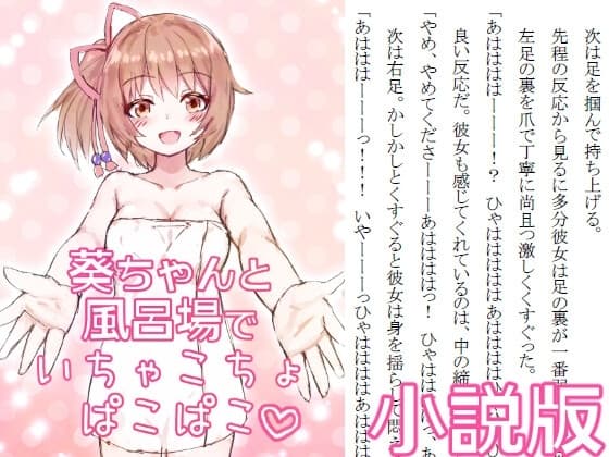 葵ちゃんと風呂場でいちゃこちょぱこぱこ小説版 cover