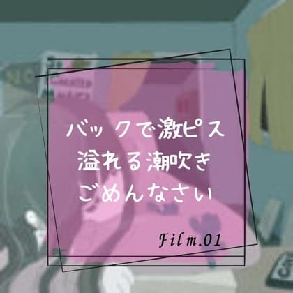 バックで激ピス溢れる潮吹きごめんなさい cover