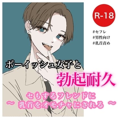 ボーイッシュ女子と勃起耐久～セもするフレンドに乳首をオモチャにされる～ cover
