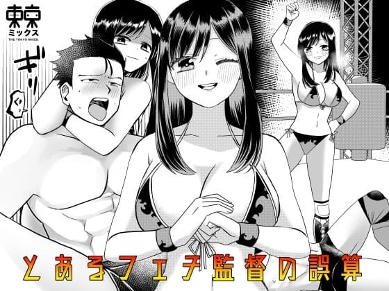とあるフェチ監督の誤算 cover