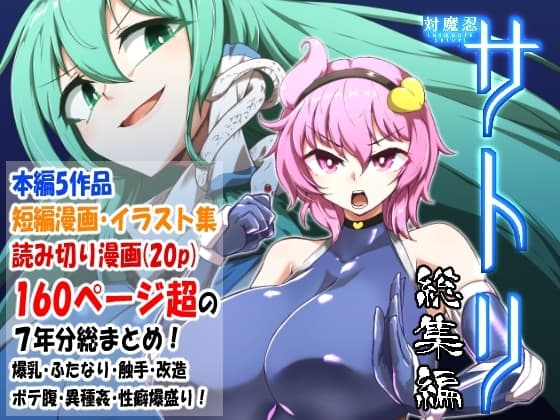 対魔忍サトリ総集編 cover