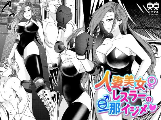 人妻美女レスラーの旦那イジメ cover